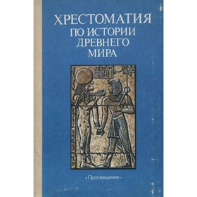 

Хрестоматия по истории древнего мира