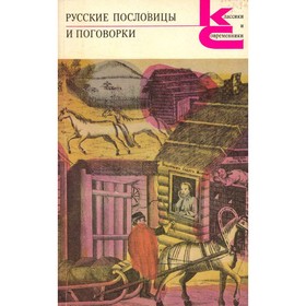 

Русские пословицы и поговорки