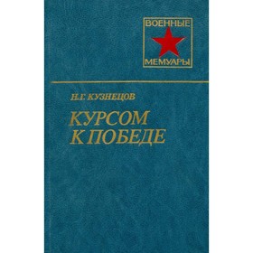 

Курсом к победе. Кузнецов Н.Г.