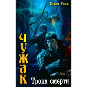 

Чужак. Тропа смерти. Ярослав Коваль