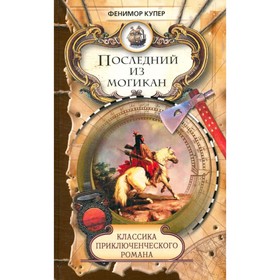 

Последний из могикан. Фенимор Купер