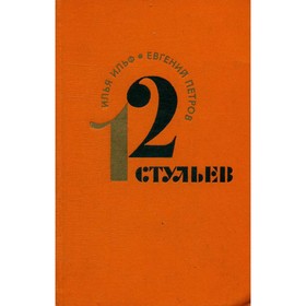 

12 стульев. Ильф И., Петров Е.
