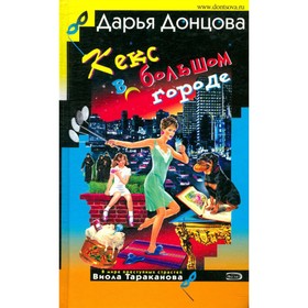 

Кекс в большом городе. Донцова Д.