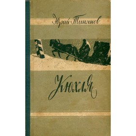 

Кюхля. Тынянов Ю.Н.