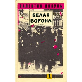 

Белая ворона. В двух томах. Том 1. Пикуль В.