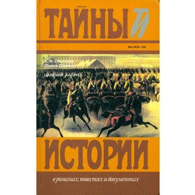 

Царский каприз. Соколова А. И.