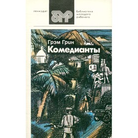 

Комедианты. Грэм Грин