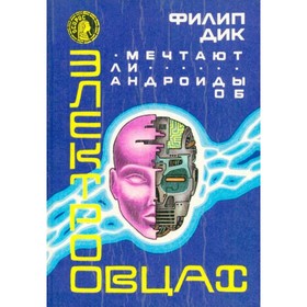 

Мечтают ли андроиды об электроовцах Ф. Дик