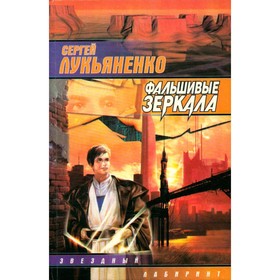 

Фальшивые зеркала. Лукьяненко С.