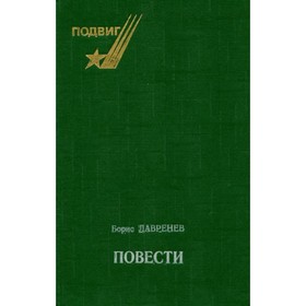 

Повести. Лавренев Б.