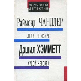 

Леди в озере. Худой человек. Р. Чандлер, Д. Хэмметт