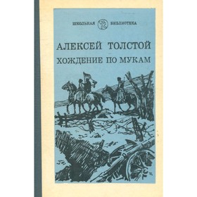 

Хождение по мукам. В трёх книгах. Книга 2. Восемнадцатый год. Толстой А.