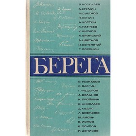 

Берега. Рассказы писателей-горьковчан. Шамшурин В.А., Цветнов А.И.