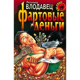

Фартовые деньги. Леонид Влодавец
