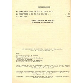 

Подвиг, №1, 1972. М. Шолохов, Л. Никулин