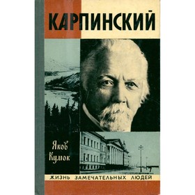 

Карпинский. Кумок Я.