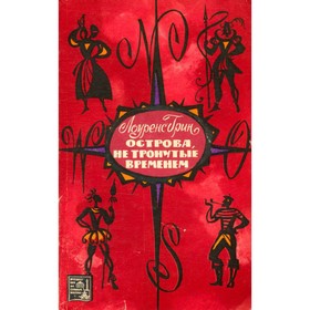 

Острова, не тронутые временем. Грин Л.