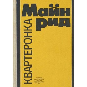 

Квартеронка, или Приключения на Дальнем Западе. Рид М.