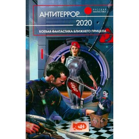 

Антитеррор 2020