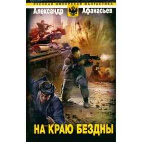 

На краю бездны. Афанасьев А.