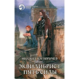 

Эквилибрист. Путь силы. Катюричев М.