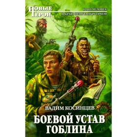 

Боевой устав Гоблина. Косинцев В.