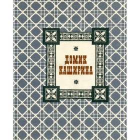 

Домик Каширина. Забурдаев Н. А.