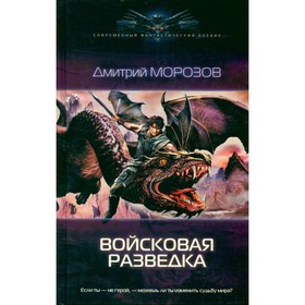 

Войсковая разведка. Морозов Д.