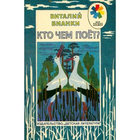 

Кто чем поёт Бианки В.