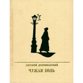 

Чужая боль. Евгений Добровольский
