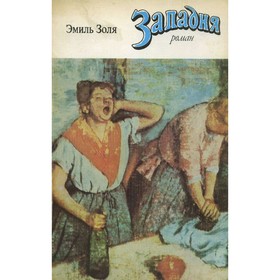 

Западня. Золя Э.