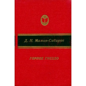 

Горное гнездо. Мамин-Сибиряк Д. Н.