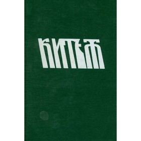 

Китеж. Сборник фантастики. Выпуск 1