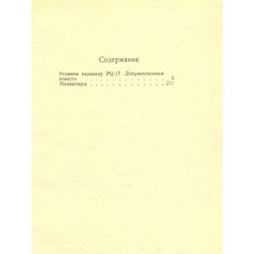 

Реквием каравану PQ-17. Миниатюры. Пикуль В.
