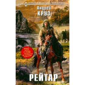 

Рейтар. Круз А.