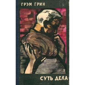 

Суть дела. Грэм Грин