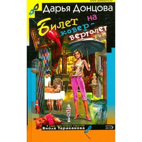 

Билет на ковёр-вертолет. Донцова Д.