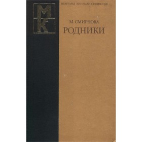 

Родники. М. Смирнова