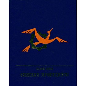 

Спящие пробудятся. Радий Фиш