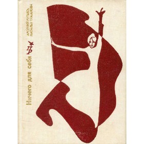 

Ничего для себя. Рутько А., Туманова Н.