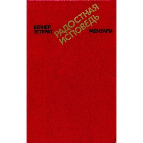 

Радостная исповедь. Мемуары. Эггерат В.