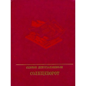 

Солнцеворот. Соломон Демурханашвили