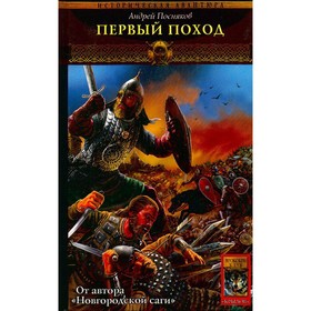 

Вещий князь. Книга 2. Первый поход. Посняков А.