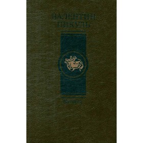 

Каторга. Пикуль В.