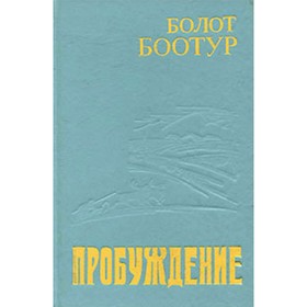 

Пробуждение. Часть 2. Боотур Б.