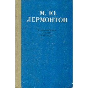 

Стихотворения. Поэмы. Маскарад. М. Ю. Лермонтов
