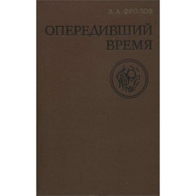 

Опередивший время. В. А. Фролов