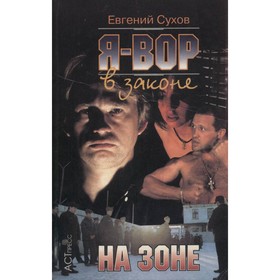 

Я - вор в законе: На зоне. Сухов Е.
