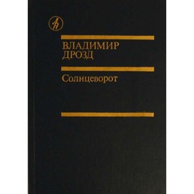 

Солнцеворот. Дрозд В.