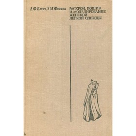 

Раскрой, пошив и моделирование женской легкой одежды. Бланк А. Ф., Фомина З. М.